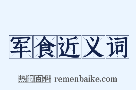军食近义词是什么意思的图片